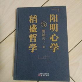 稻盛哲学与阳明心学（签名本）