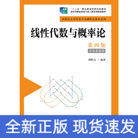 线性代数与概率论（第四版）（高职高专高等数学基础特色教材系列；“十二五”职业教育国家规划教材）