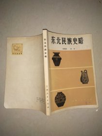 东北民族史略