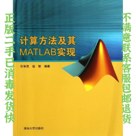 计算方法及其MATLAB实现