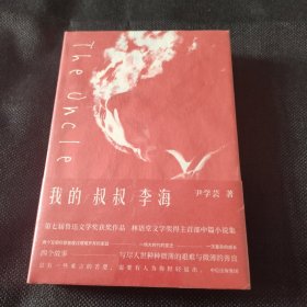我的叔叔李海