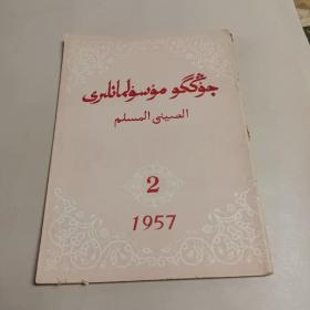 中国穆斯林1957年第2期(维文版)