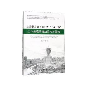 法治新常态下浙江省“三改一拆”工作面临的挑战及应对策略