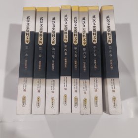 武汉文史资料文库 （全八卷）