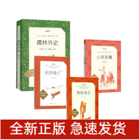 骆驼祥子+俗世奇人足本+儒林外史+小兵张嘎