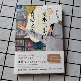 麦本三步的喜爱之物（日本人气畅销书作家、《胰脏物语》作者住野夜令人心动的小说新作！）
