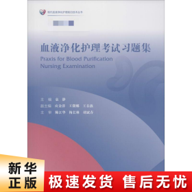 血液净化护理考试习题集/现代血液净化护理前沿技术丛书