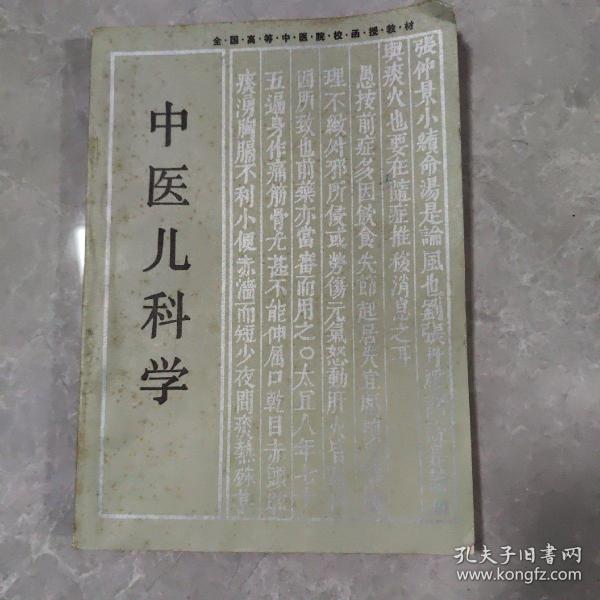 中医儿科学（湖南科学技术出版社 ）