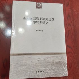 亚太国家海上军力建设思想转型研究