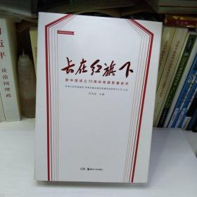 长在红旗下 新中国成立70周年常德影响史志