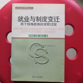就业与制度变迁——两个特殊群体的求职过程/当代社会学研究丛书