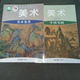 普通高中教科书美术必修美术鉴赏+美术选择性必修中国书画共2本合售