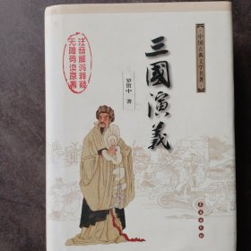 中国古典文学名著：三国演义（无障碍阅读）（权威版）