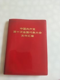 中共共产党第十次全国代表大会文件汇编