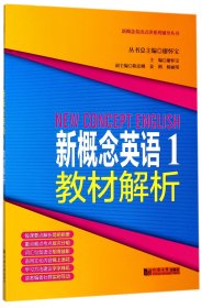 新概念英语点津系列辅导丛书-新概念英语1教材解析