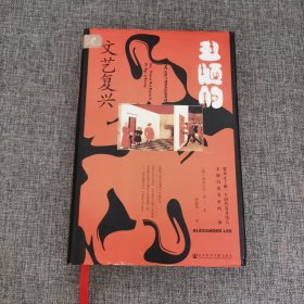 索恩丛书·丑陋的文艺复兴