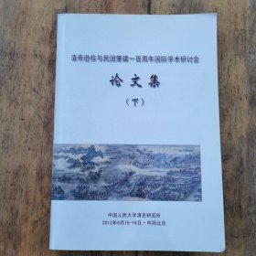 清帝逊位与民国肇建一百周年国际学术研讨会论文集（下）