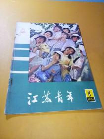 江苏青年1981年8期