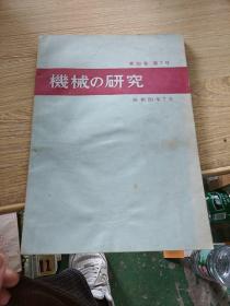 期刊 机械の研究 第36卷 第7号