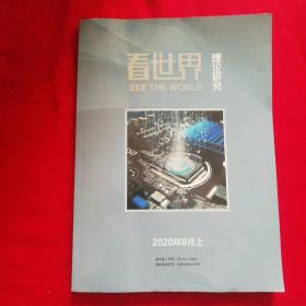 看世界 理论研究 （2020年8月上）