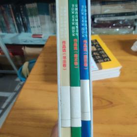 安徽省首届优秀青年书法家、美术家、摄影家作品选9787539818788
美术卷