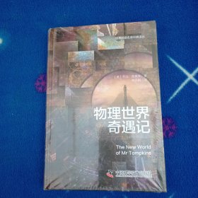 物理世界奇遇记！未拆封
