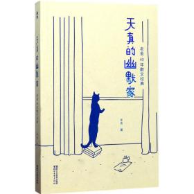 天真的幽默家/老舍40年散文经典（全新插图典藏版，完整收录76篇传世之作）