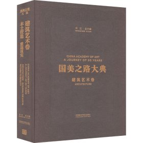 国美之路大典（建筑艺术卷本土营造重返现实）