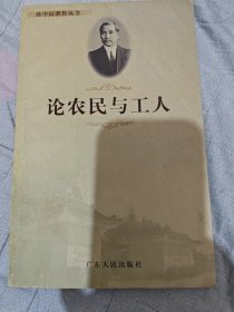 论农民与工人