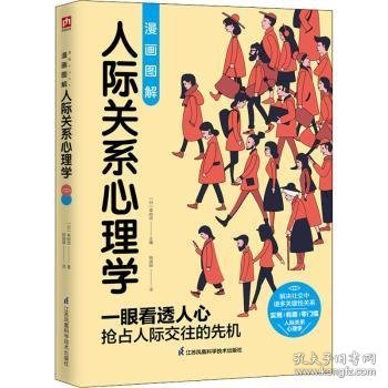 图解心理学套装（全2册）人际关系心理学+行为心理学