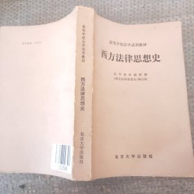 西方法律思想史