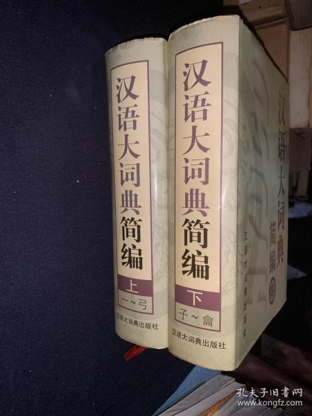 汉语大词典简编（上下）盒精装