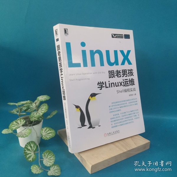 跟老男孩学Linux运维：Shell编程实战