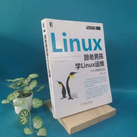 跟老男孩学Linux运维：Shell编程实战