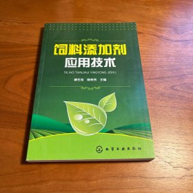 饲料添加剂应用技术