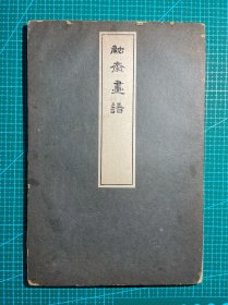 清晚期 1846年 融斋画谱 木版水印 山水画画谱 木刻雕版印刷 山水版画 木版套色 边角略有磨损