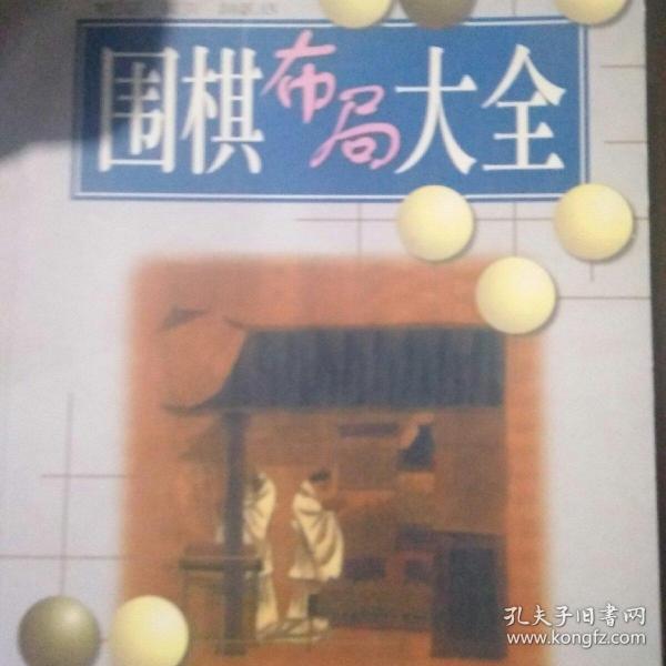 围棋布局大全