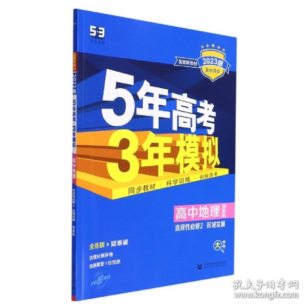 曲一线高中地理选择性必修2区域发展鲁教版2021版高中同步配套新教材五三