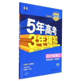 曲一线高中地理选择性必修2区域发展鲁教版2021版高中同步配套新教材五三