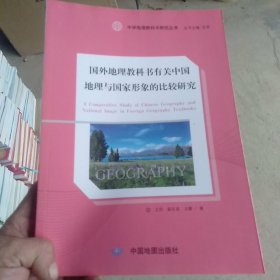 中学地理教科书研究丛书·国外地理教科书有关中国地理与国家形象的比较研究