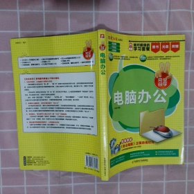 【正版二手书】电脑办公蒋军军9787894765611电脑报电子音像出版社2011-01-01普通图书/教材教辅考试/教材/大学教材/计算机与互联网