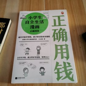 小学生自立生活漫画:正确用钱（从不浪费零花钱开始，让孩子管理生活、管理自己！爸妈不再闹心和催促！）（小学生成长漫画系列）