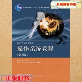 操作系統(tǒng)教程 第四版第4版 陸松年 電子工業(yè)出版社9787121226717