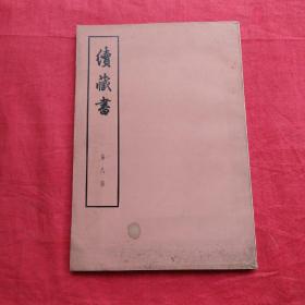 续藏书 第八册（竖版大字）