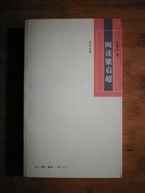 ●学苑话题：《阅读梁启超》夏晓红著【2006年三联版32开328页】！