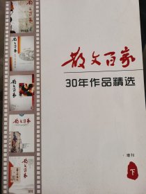 散文百家30年作品精选（庆祝散文百家创刊三十周年）增刊下