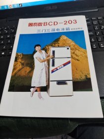 万宝牌BCD-203三门三温电冰箱使用说明书/杂40－2