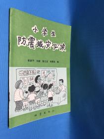 小學(xué)生防震減災(zāi)必讀