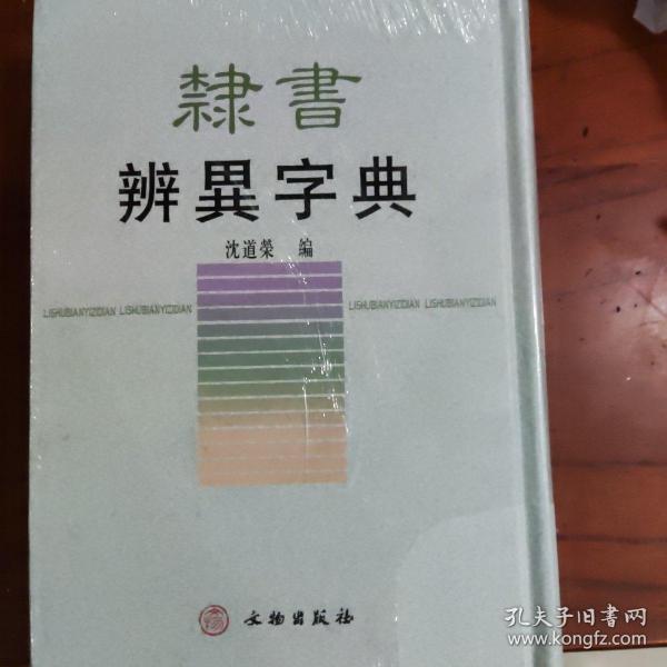 隶书辨异字典