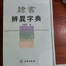 隶书辨异字典